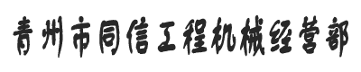 青州市同信工程机械经营部