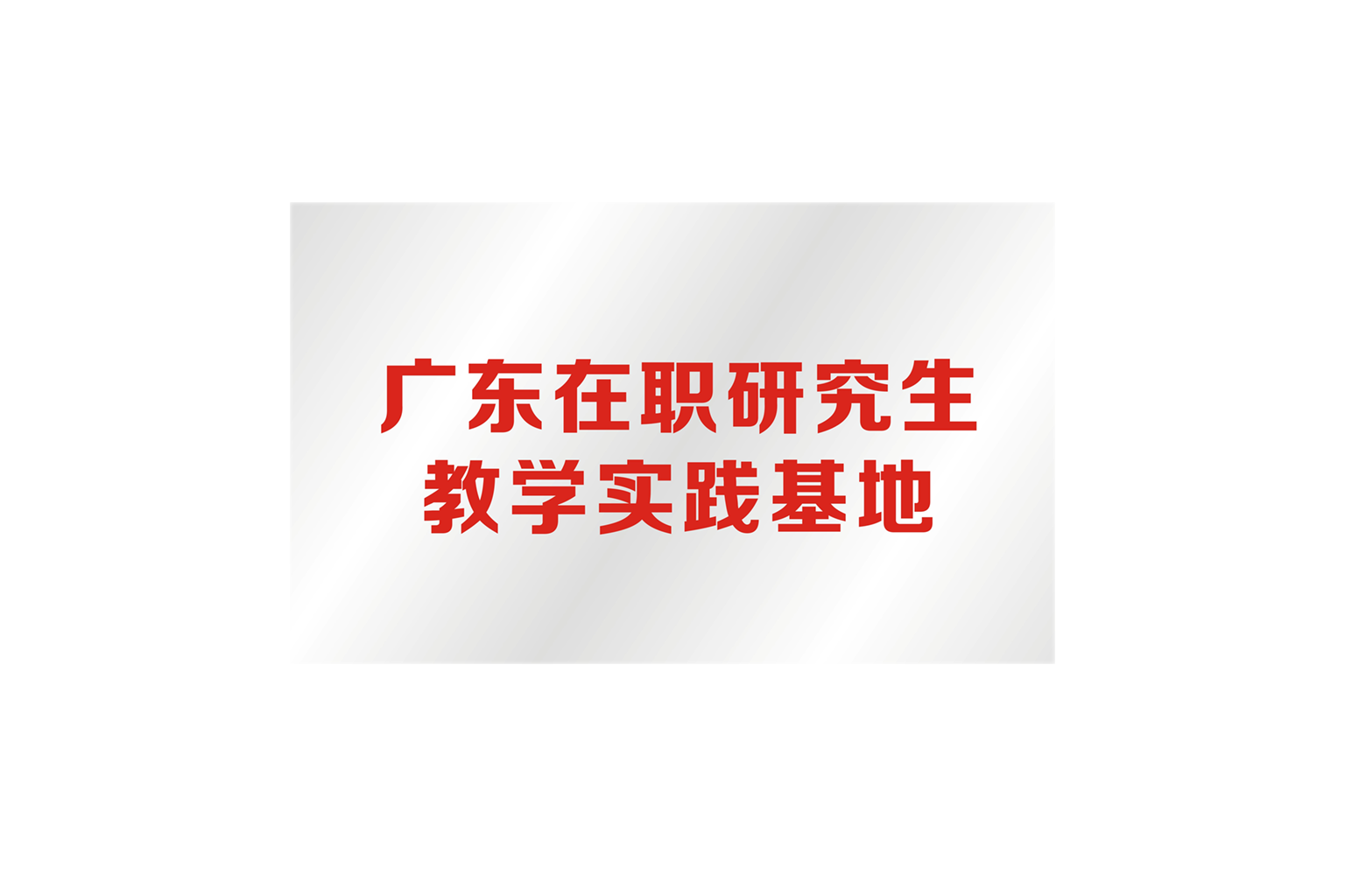 2020考研：在职研究生必知常识梳理