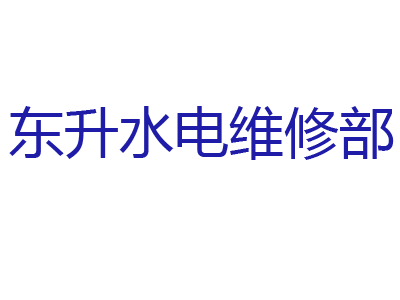 郑州市管城区东升水电维修部