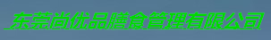 东莞尚优品膳食管理有限公司