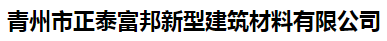 青州市正泰富邦新型建筑材料有限公司