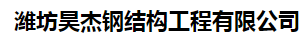 潍坊昊杰钢结构工程有限公司