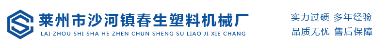 莱州市沙河镇春生塑料机械厂