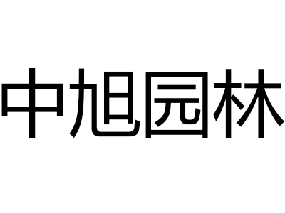 曲阳县中旭园林雕塑有限公司