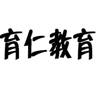 本溪市育仁教育培训有限公司