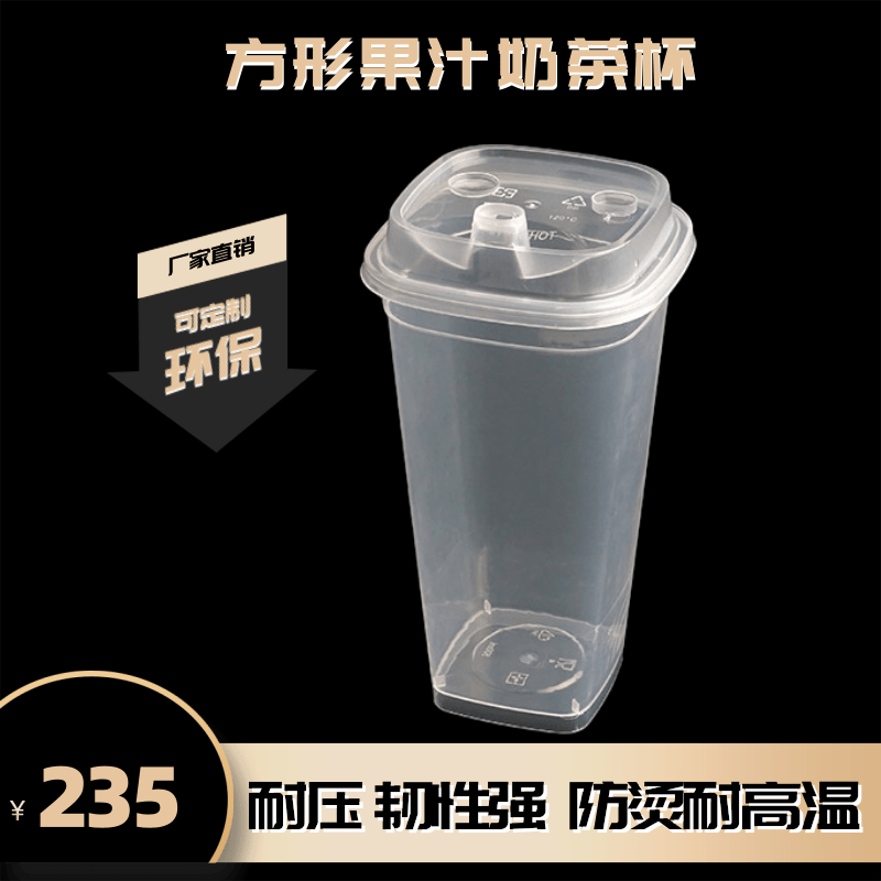 一次性杯子塑料透明商用环保可定制注塑硬方形果汁奶茶杯