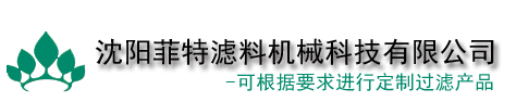 沈阳菲特滤料机械科技有限公司