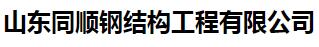 山东同顺钢结构工程有限公司