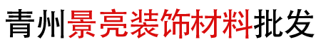 青州景亮装饰材料批发