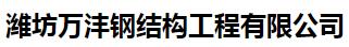 潍坊万沣钢结构工程有限公司