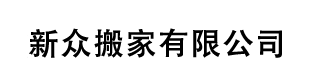 广东新众搬家有限公司