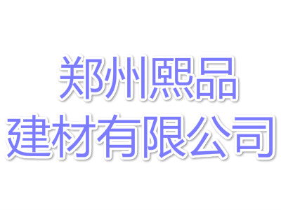 郑州熙品建材有限公司