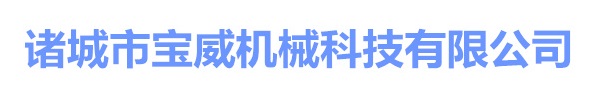 诸城市宝威机械科技有限公司