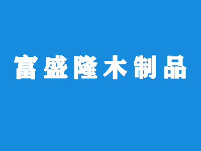 抚顺市瑞沣体育地板有限公司