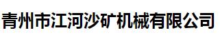 青州市江河沙矿机械有限公司