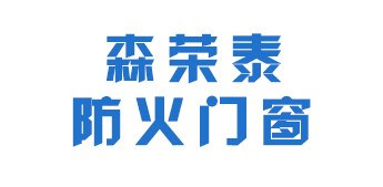 沈阳市沈北新区森荣泰防火门窗销售中心