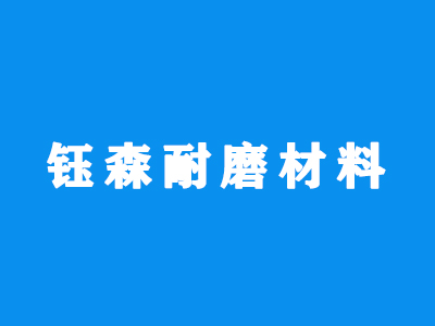 沈阳钰森耐磨材料有限公司