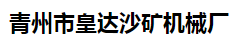 青州市皇达沙矿机械厂
