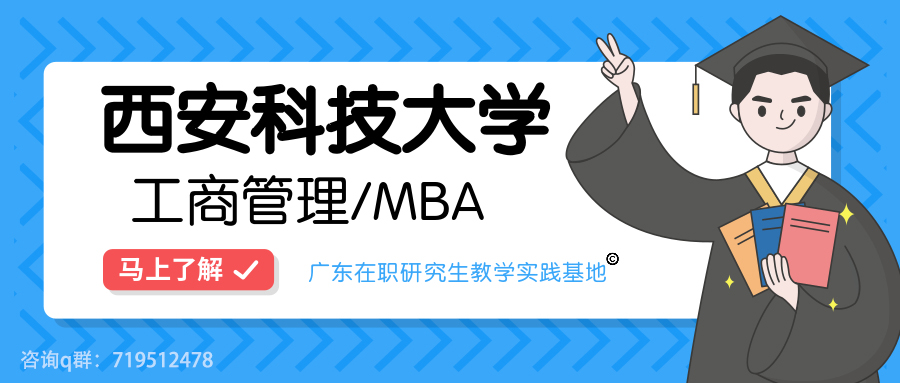 广东2020考研调剂：西安科技大学MBA