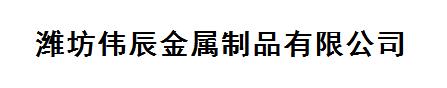 潍坊伟辰金属制品有限公司