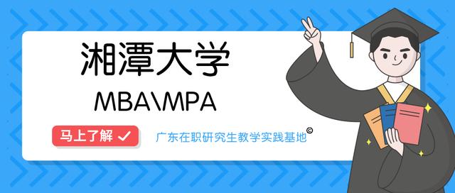 2020年湘潭大学（东莞班）MBA、MPA调剂通知