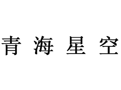 青海星空文化发展有限公司