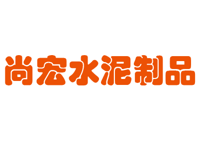 尉氏县尚宏水泥制品有限公司