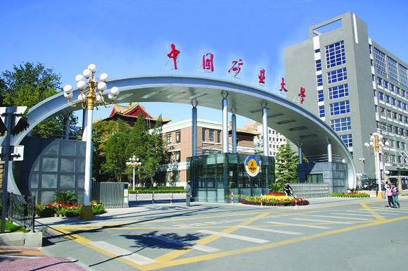 中国矿业大学(北京)2020公共管理MPA广东班调剂简章