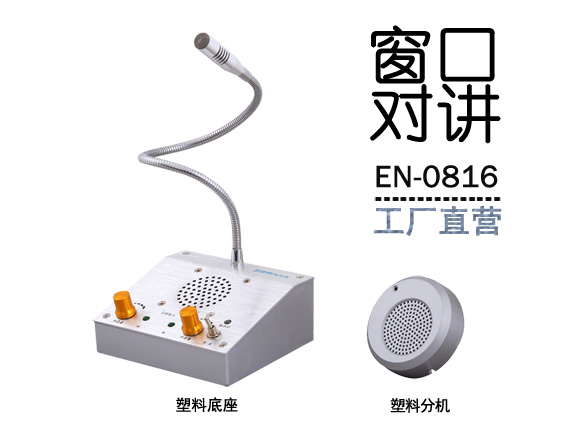 EN-0816银行医院车站窗口对讲机双向扩音叫号器