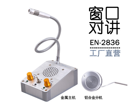 EN-2836银行医院车站窗口对讲机双向扩音叫号器