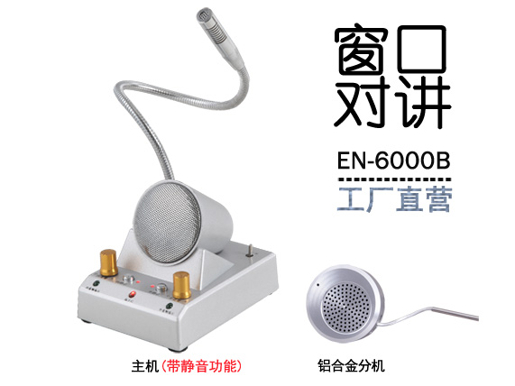 EN-6000B银行医院车站大功率窗口对讲机扩音叫号器