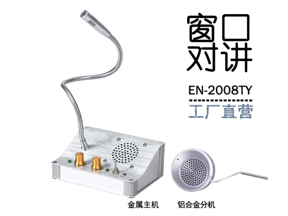 EN-2008TY银行医院车站双向窗口对讲机扩音叫号器