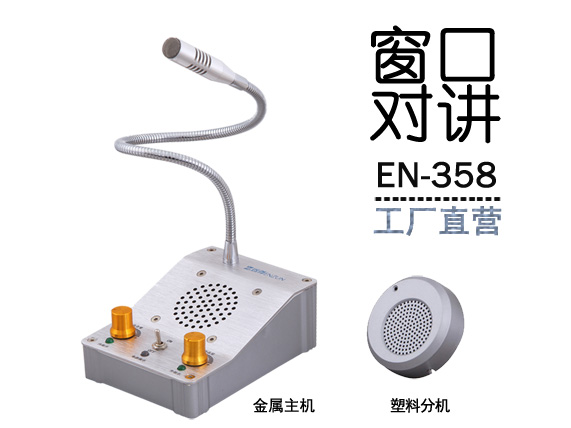 EN-358银行医院车站双向窗口对讲机扩音叫号器