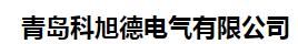 青岛科旭德电气有限公司