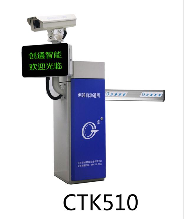 自动道闸-CTK510-创通自动道闸一体机