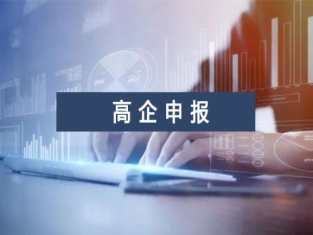 西安市高新技术企业申报资料-陕西信誉好的西安高企申报公司