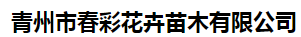 青州市春彩花卉苗木有限公司
