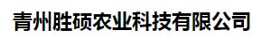 青州胜硕农业科技有限公司