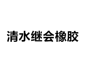 沈北新区清水继会橡胶胶粒加工厂