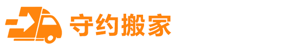 烟台守约搬家有限公司