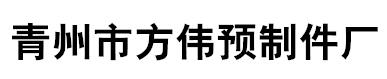 青州市方伟预制件厂