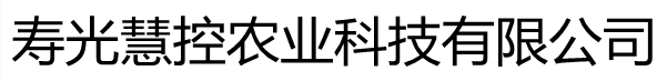 寿光慧控农业科技有限公司