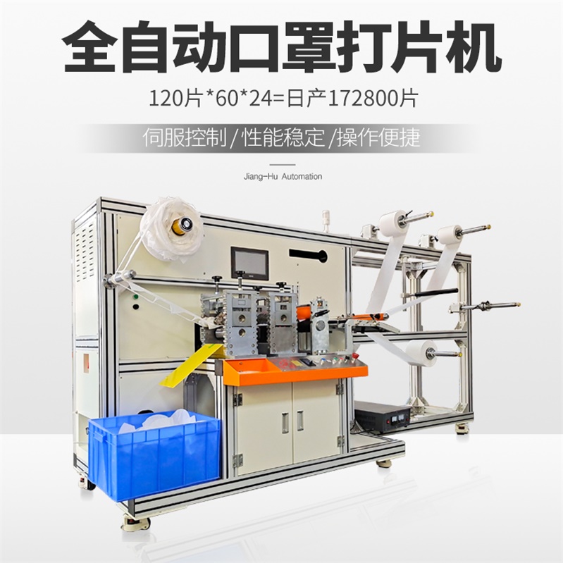 全自动口罩打片机