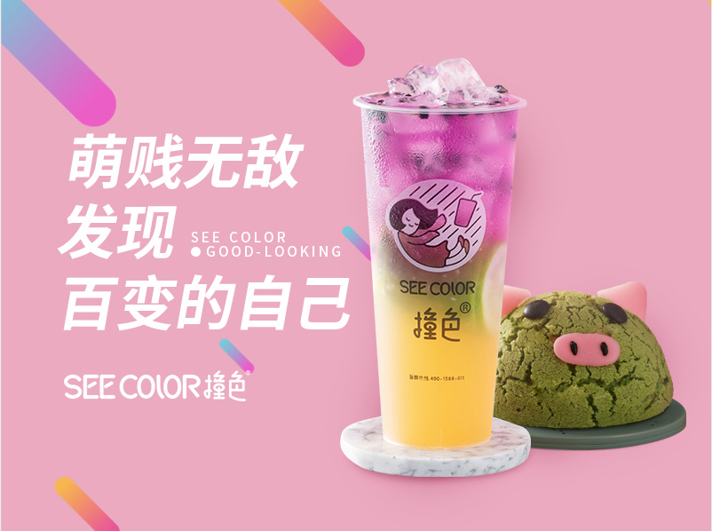 SEECOLOR撞色奶茶颜值