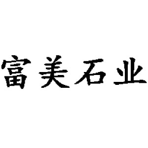 南安市水头镇富美石材经营部