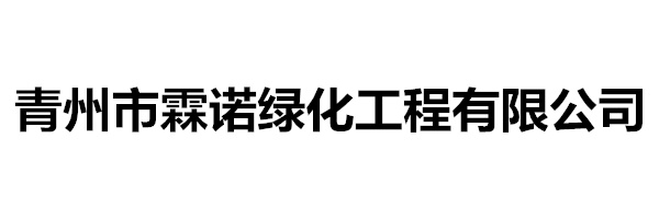 青州市霖诺绿化工程有限公司