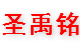 河北圣禹铭管件制造有限公司