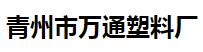 青州市万通塑料厂