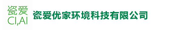 烟台瓷爱优家环境科技有限公司