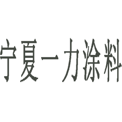 宁夏一力涂料销售有限公司